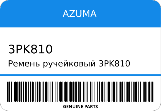 Ремень ручейковый  99363-30810/ AZUMA 3PK810